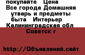 покупайте › Цена ­ 668 - Все города Домашняя утварь и предметы быта » Интерьер   . Калининградская обл.,Советск г.